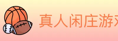真人闲庄游戏 Logo